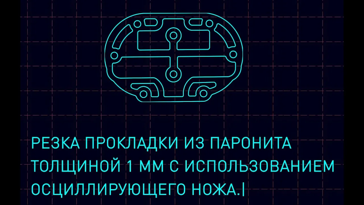 Резка прокладки из паронита на плоттере Ruizhou RZCRT5